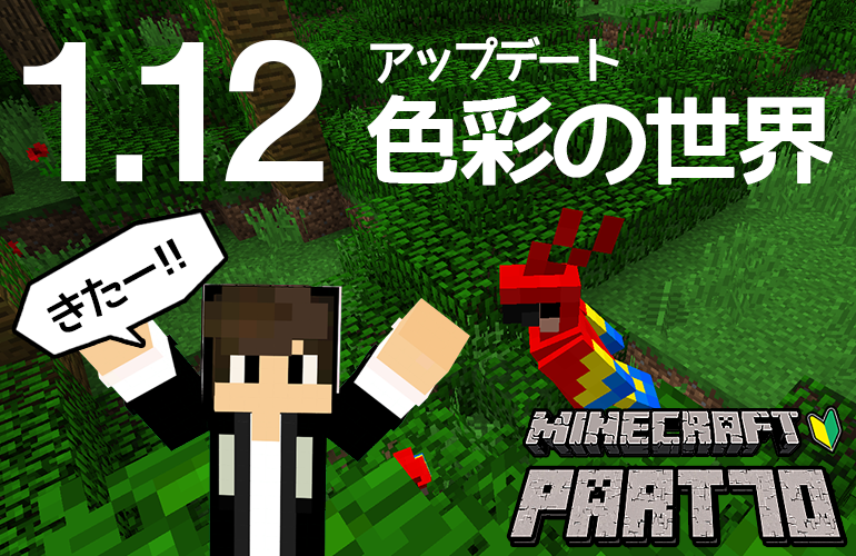 【マインクラフト】バージョン1.12アップデート来たー！！ちーのマイクラ実況！Part70