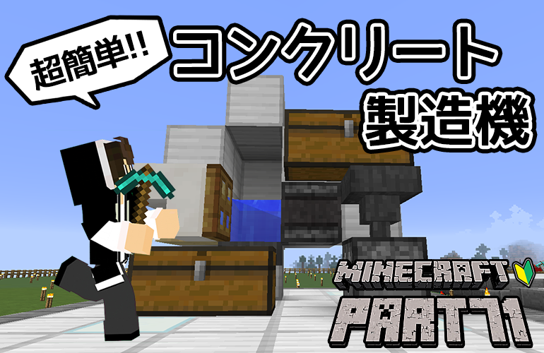 【マインクラフト】超簡単！コンクリート製造機！！ちーのマイクラ実況！Part71