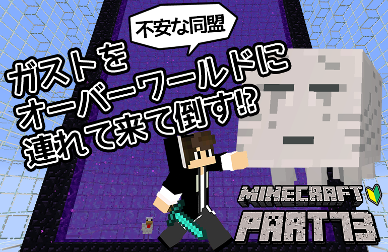 【マインクラフト】ガストをオーバーワールドに連れてきて倒す！！ちーのマイクラ実況！Part73