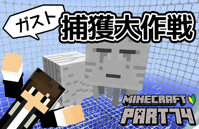 【マインクラフト】ガスト捕獲大作戦！！ちーのマイクラ実況！Part74