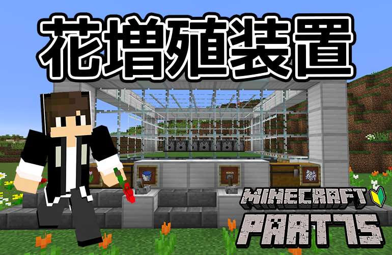 【マインクラフト】花増殖装置を作ろう！！ちーのマイクラ実況！Part75