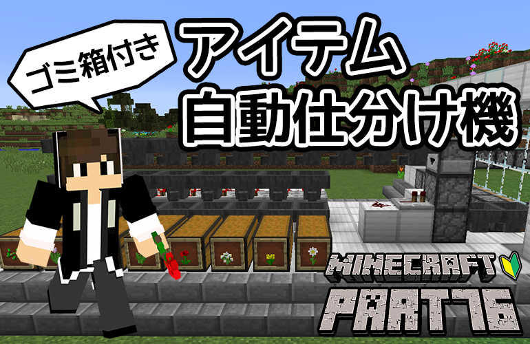 【マインクラフト】ゴミ箱付きアイテム自動仕分け機！！ちーのマイクラ実況！Part76