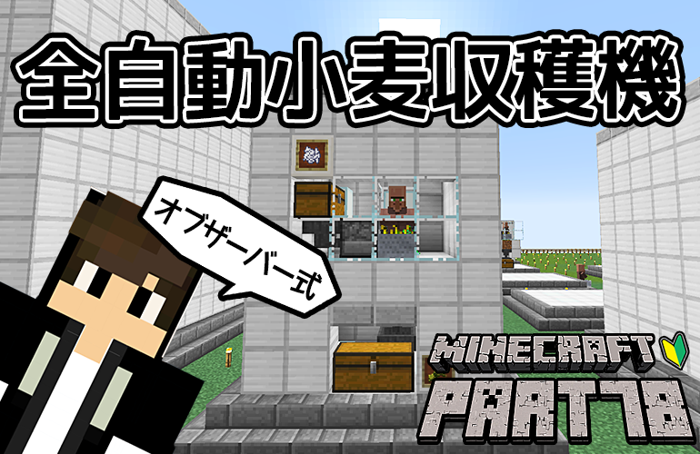 【マインクラフト】オブザーバー式全自動小麦収穫機！！ちーのマイクラ実況！Part78