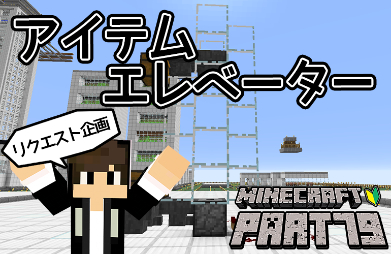 【マインクラフト】リクエスト企画第1弾はアイテムエレベーター！！ちーのマイクラ実況！Part79