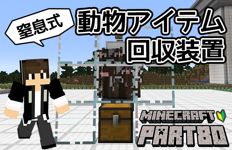 【マインクラフト】窒息式動物アイテム回収装置！！ちーのマイクラ実況！Part80