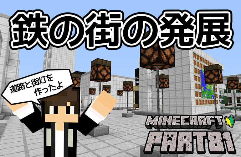 【マインクラフト】鉄の街改造計画！！ちーのマイクラ実況！Part81