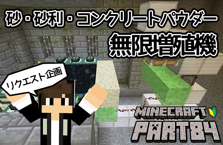 【マインクラフト】砂・砂利・コンクリートパウダー無限増殖機！！ちーのマイクラ実況！Part84