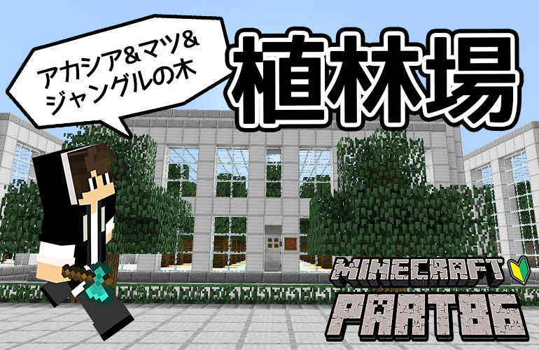 【マインクラフト】アカシア・ジャングルの木・マツの木の植林場！！ちーのマイクラ実況！Part86