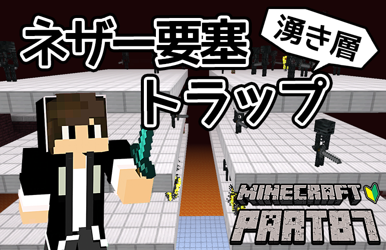 【マインクラフト】ネザー要塞トラップ・湧き層！！ちーのマイクラ実況！Part87