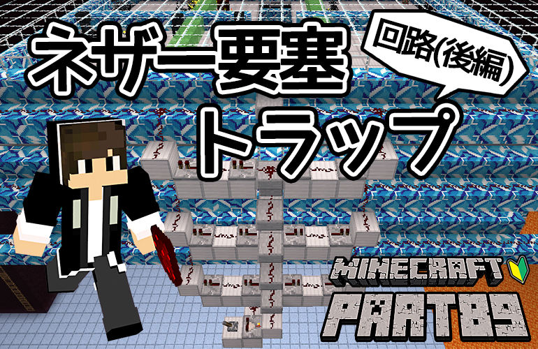 【マインクラフト】ネザー要塞トラップ・回路(後編)！！ちーのマイクラ実況！Part89