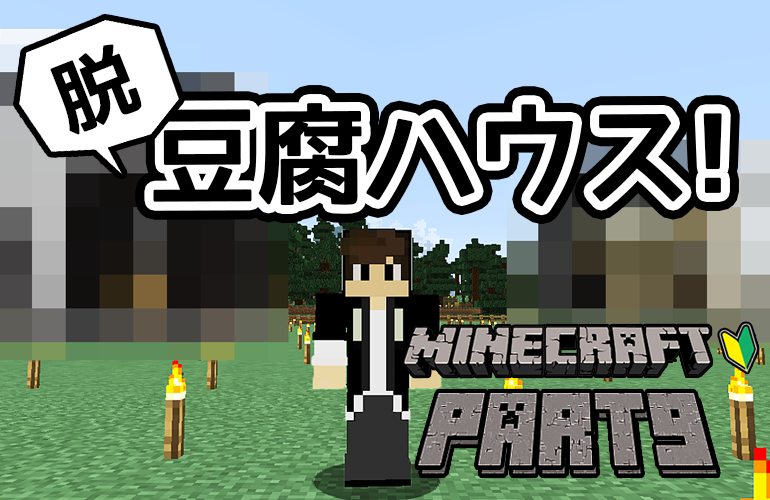 【マインクラフト】脱！豆腐ハウス！ちーのマイクラ実況！Part9