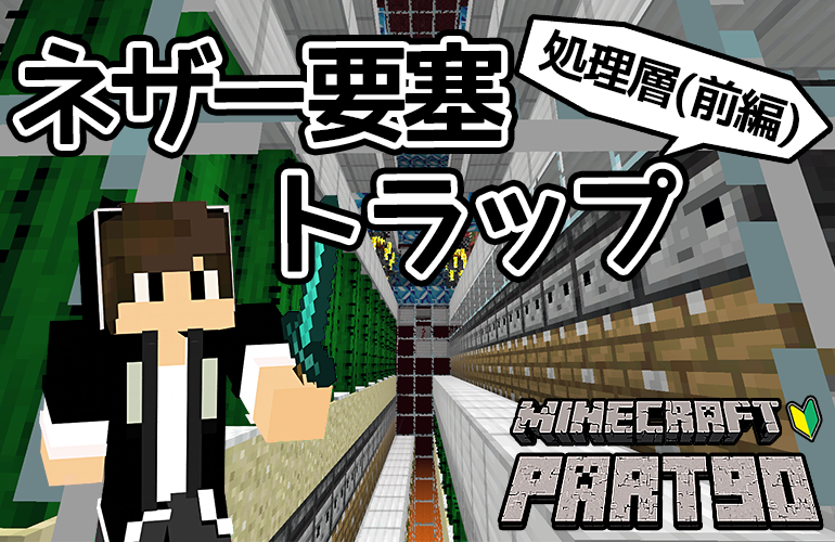 【マインクラフト】ネザー要塞トラップ・処理層(前編)！！ちーのマイクラ実況！Part90