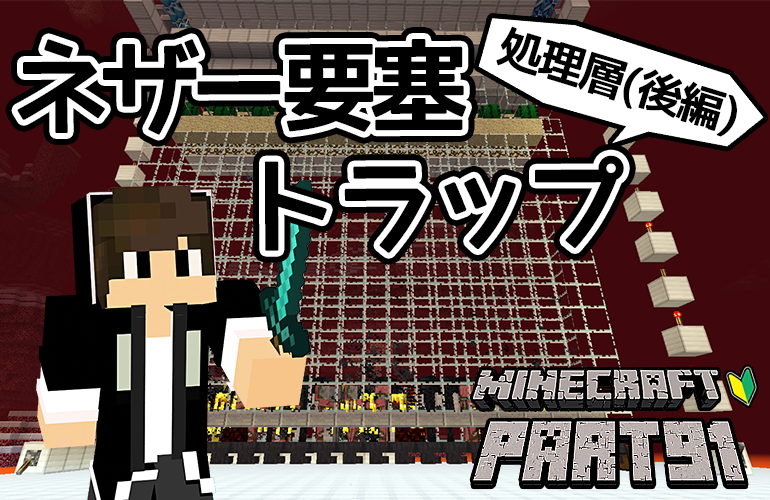 【マインクラフト】ネザー要塞トラップ・処理層(後編)！！ちーのマイクラ実況！Part91