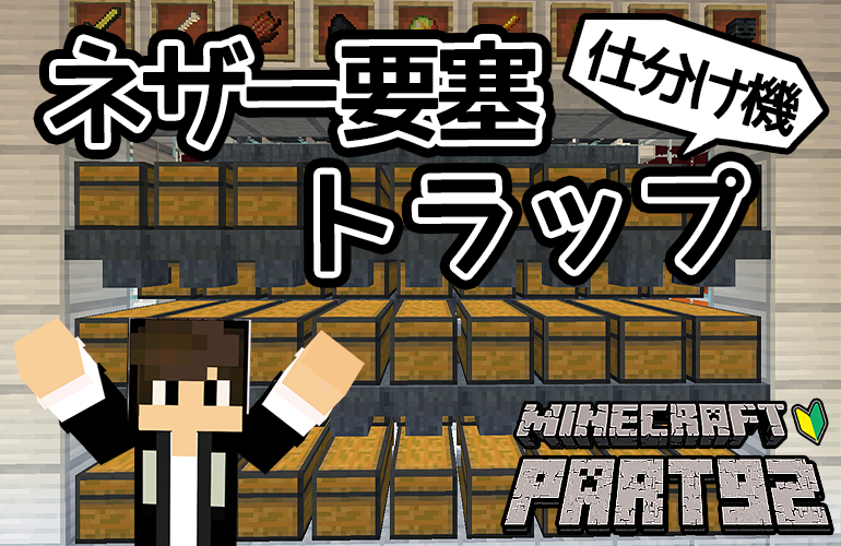 【マインクラフト】ネザー要塞トラップ・アイテム自動仕分け機！！ちーのマイクラ実況！Part92