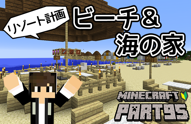 【マインクラフト】リゾート計画・ビーチ＆海の家！！ちーのマイクラ実況！Part95