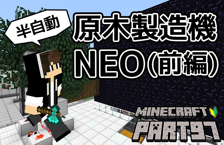 【マインクラフト】半自動原木製造機NEO(ネオ)・前編！！ちーのマイクラ実況！Part97