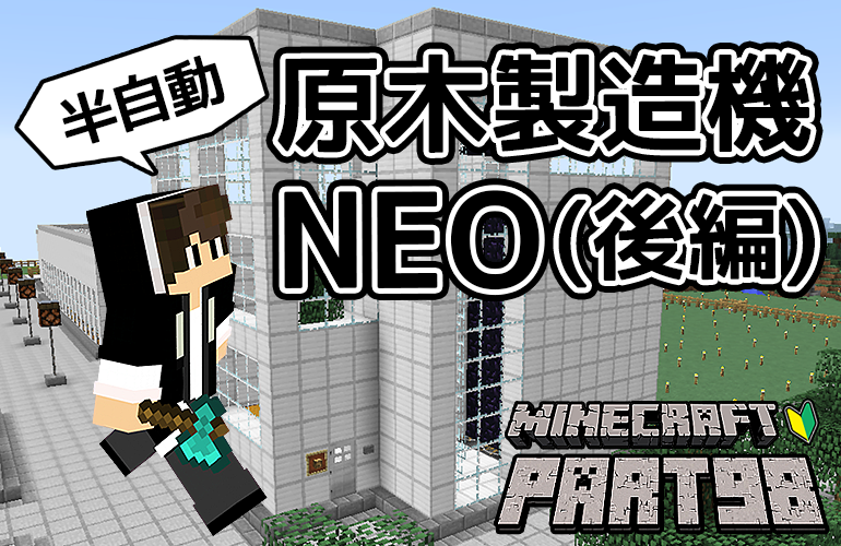 マインクラフト 半自動原木製造機neo ネオ 後編 ちーのマイクラ実況 Part98