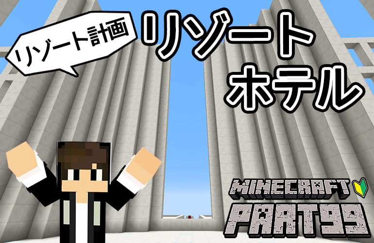 【マインクラフト】リゾート計画・リゾートホテル！！ちーのマイクラ実況！Part99