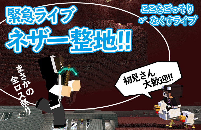 【マインクラフト】緊急ライブ！ネザー整地でまさかの全ロス祭り！？ちーのマイクラ実況！