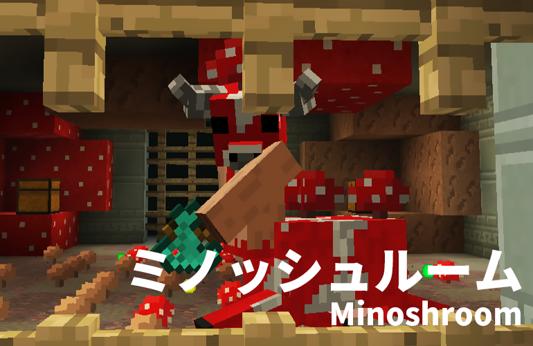 ミノッシュルーム－Minoshroom－