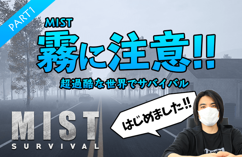 #1【Mist Survival】謎の霧に包まれるとゾンビが現れる！？新作サバイバルホラーに挑戦！【ミストサバイバル】