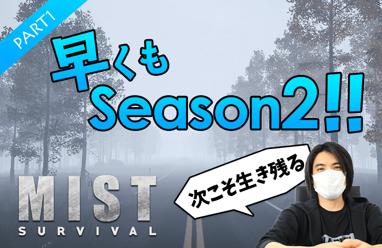 #1【Mist Survival】早くもシーズン2スタート！次こそ生き残る！！【ミストサバイバルSeason2】