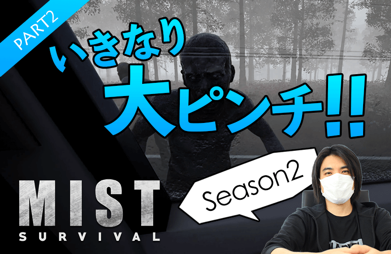 #2【Mist Survival】車の修理中にまさかのミストイベント発生！【ミストサバイバルSeason2】