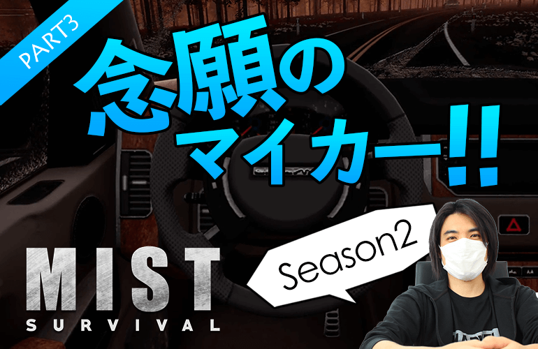 #3【Mist Survival】念願のマイカー！！【ミストサバイバルSeason2】