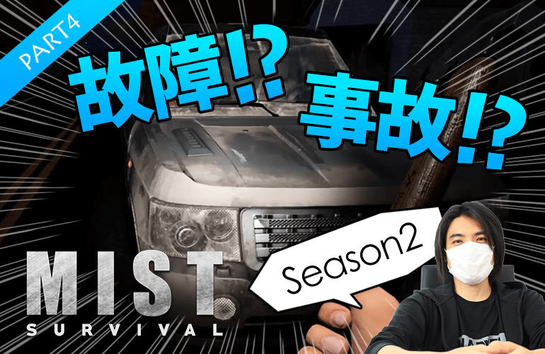 #4【Mist Survival】故障！？事故！？トラブル続出！【ミストサバイバルSeason2】