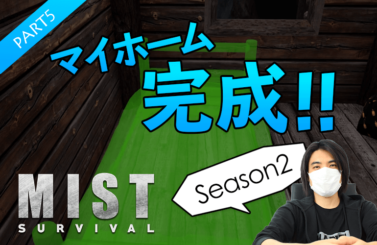 #5【Mist Survival】ついにマイホーム完成！！【ミストサバイバルSeason2】