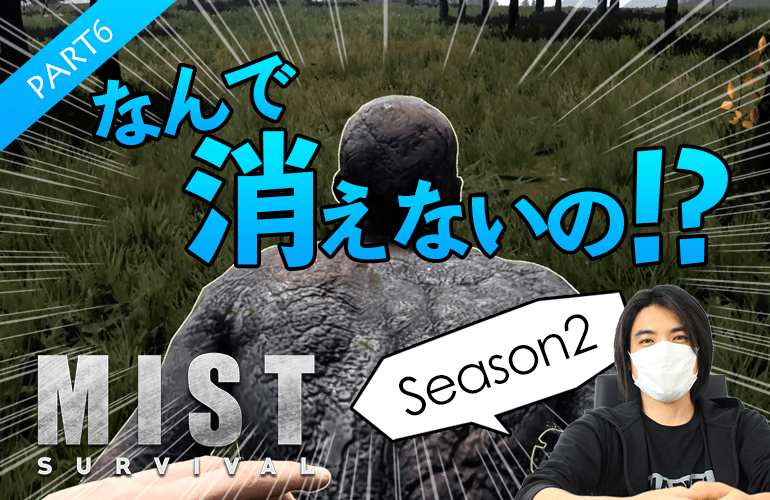 #6【Mist Survival】バグ？ミストイベント終了後も消えないゾンビ！【ミストサバイバルSeason2】