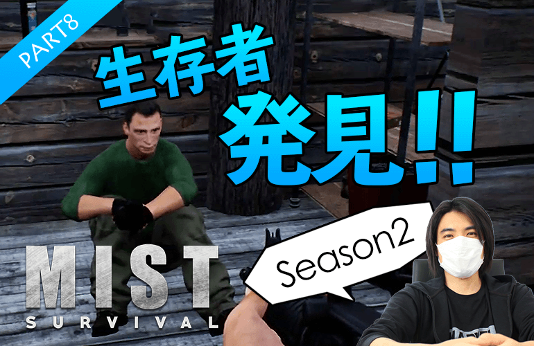 #8【Mist Survival】念願の生存者を救出！【ミストサバイバルSeason2】