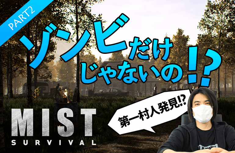 #2【Mist Survival】敵はゾンビだけじゃない！？【ミストサバイバル】