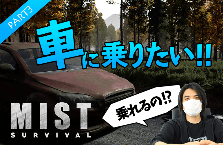 #3【Mist Survival】車に乗りたい！！壊れた車を修理しよう！【ミストサバイバル】