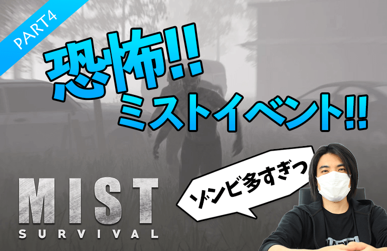 #4【Mist Survival】ミストイベントで大量のゾンビに襲われ大パニック！【ミストサバイバル】