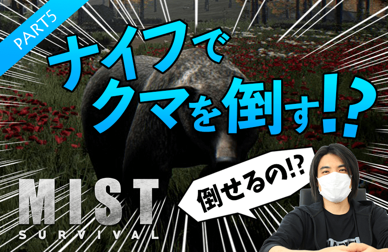 #5【Mist Survival】ついにクマとの死闘！ナイフでクマを倒せるのか！？【ミストサバイバル】