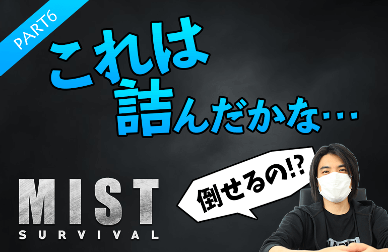 #6【Mist Survival】やばい…これは詰んだかな…【ミストサバイバル】
