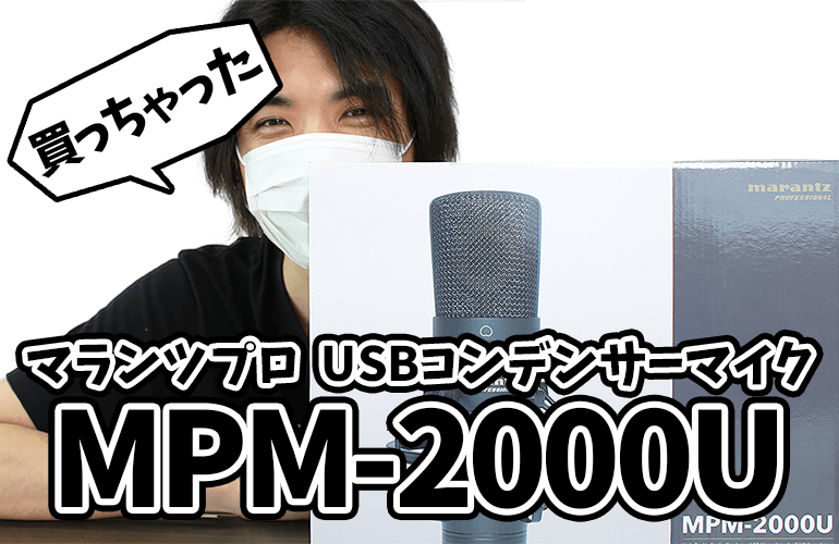 新しいマイクを購入！！マランツプロ USBコンデンサーマイク「MPM-2000U」