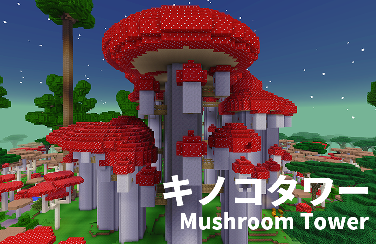 キノコタワー－Mushroom Tower－