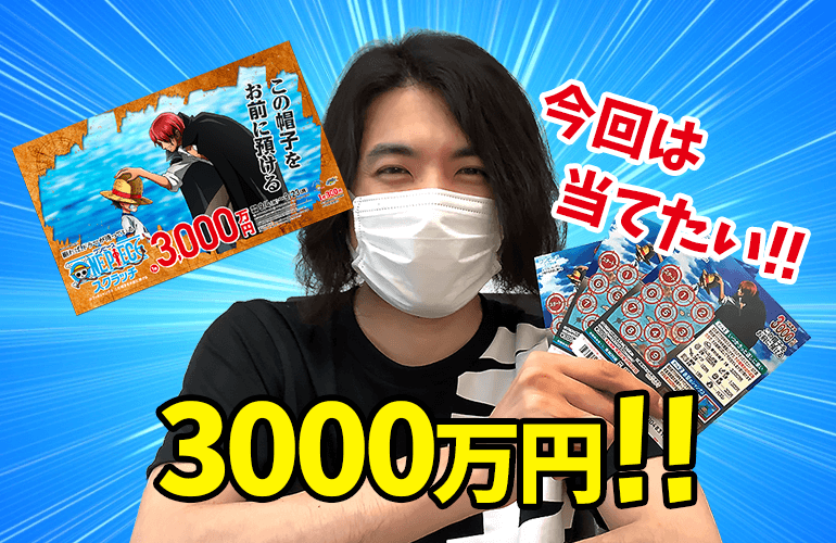 宝くじ 33 夢の1等3000万円 ワンピーススクラッチで一獲千金を狙う