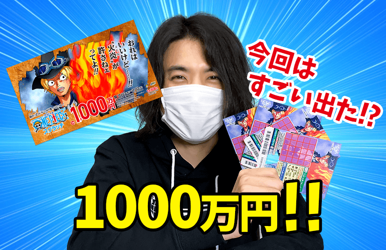 宝くじ 34 今回はある意味すごかった 1等1000万円 ワンピーススクラッチで一獲千金を狙う 宝くじ 34 今回はある意味すごかった 1等1000万円 ワンピーススクラッチで一獲千金を狙う