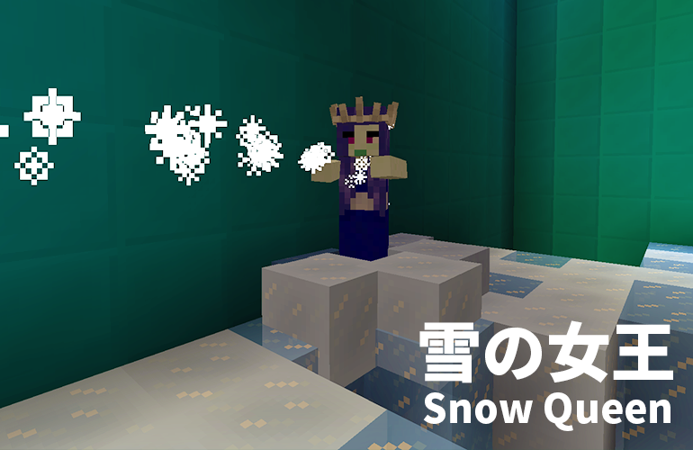 雪の女王－Snow Queen－