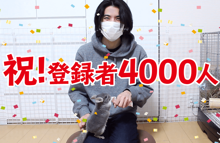 祝！YouTubeチャンネル登録者4000人突破！ありがとうございます！！