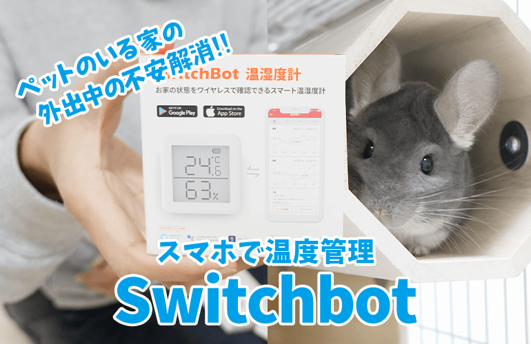 大切なペットのいる部屋の温度管理が外出中でもスマートフォンから簡単に！Switchbotを付けたら生活が激変！