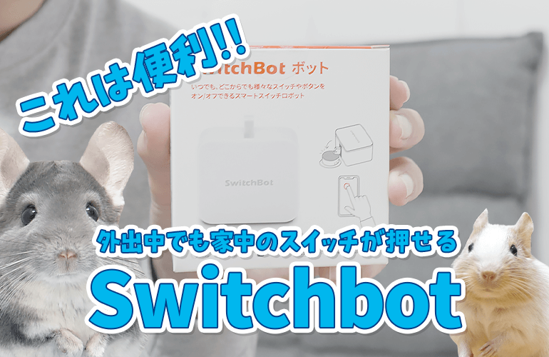 湿度対策はこれで完璧！外出先でも除湿機のスイッチを自動で押せるSwitchBotの便利アイテムが凄すぎる！