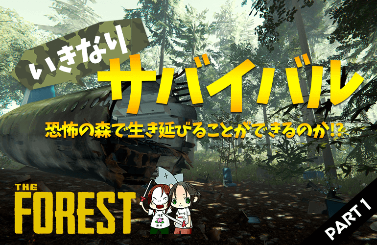#1【ザ・フォレスト】食人族の住む森で突然のサバイバル！サバイバルホラーゲームに挑戦！【The Forest】