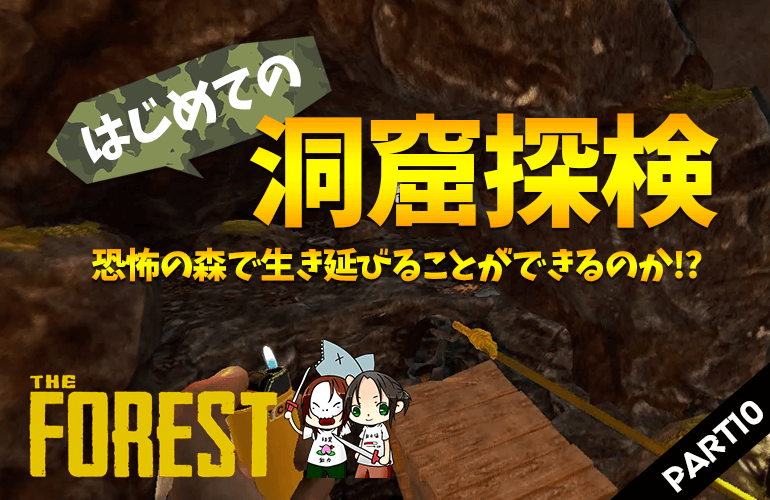 #10【ザ・フォレスト】地下は化物だらけ！？はじめての洞窟探検！！【The Forest】