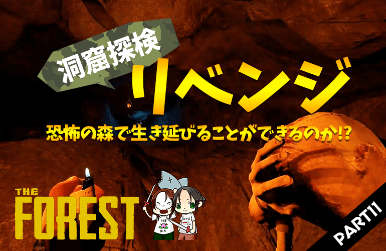 #11【ザ・フォレスト】洞窟探検リベンジ！！【The Forest】