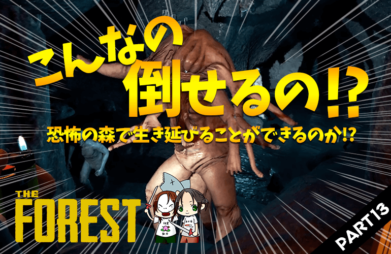 #13【ザ・フォレスト】こんなの倒せるの！？変異体がうじゃうじゃ！？【The Forest】