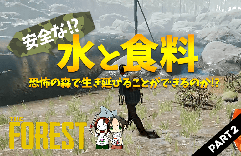 #2【ザ・フォレスト】まずはサバイバルの基本！水と食料を探しに行こう！【The Forest】